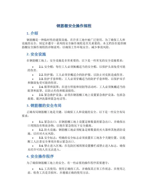 钢筋棚安全操作规程
