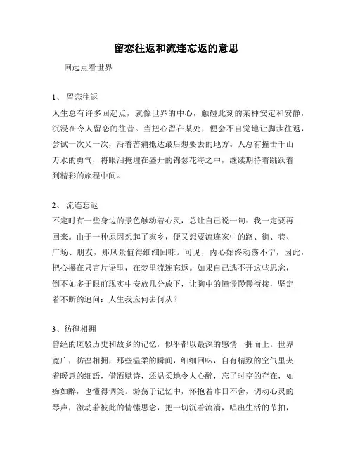 留恋往返和流连忘返的意思