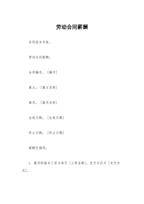 劳动合同薪酬