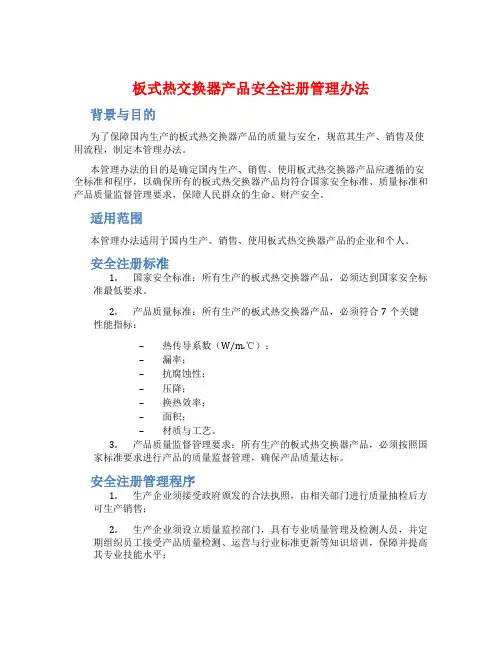 板式热交换器产品安全注册管理办法