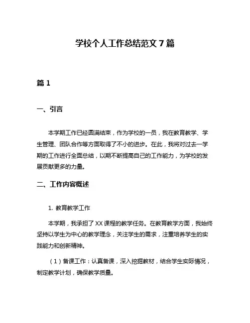 学校个人工作总结范文7篇