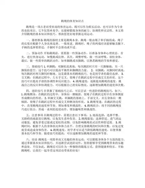 跳绳的体育知识点
