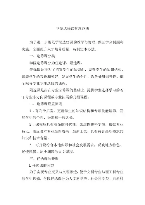 学院选修课管理办法