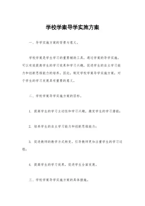 学校学案导学实施方案