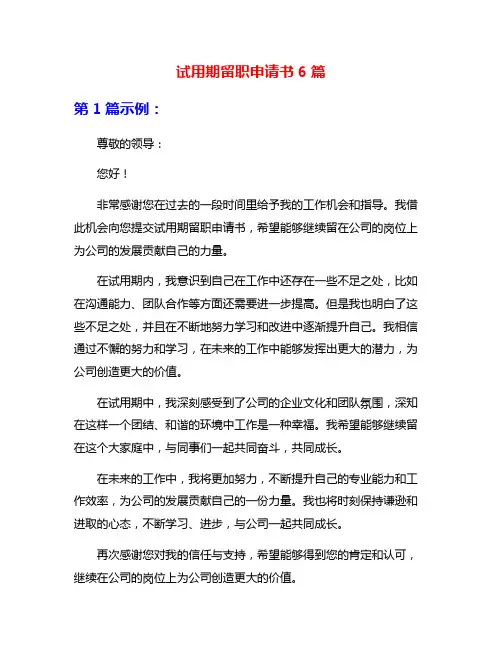 试用期留职申请书6篇