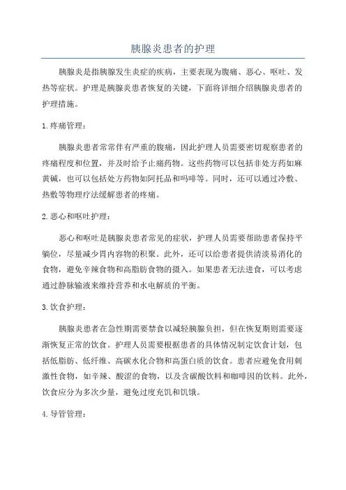胰腺炎患者的护理