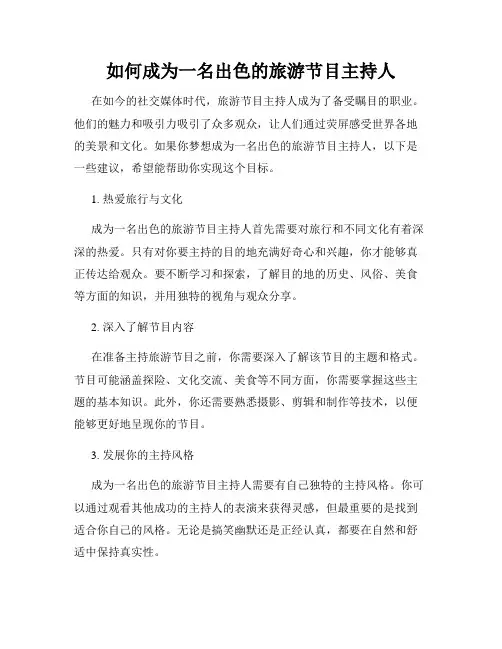 如何成为一名出色的旅游节目主持人