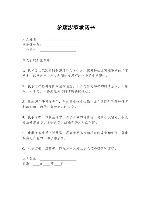 参赌涉酒承诺书