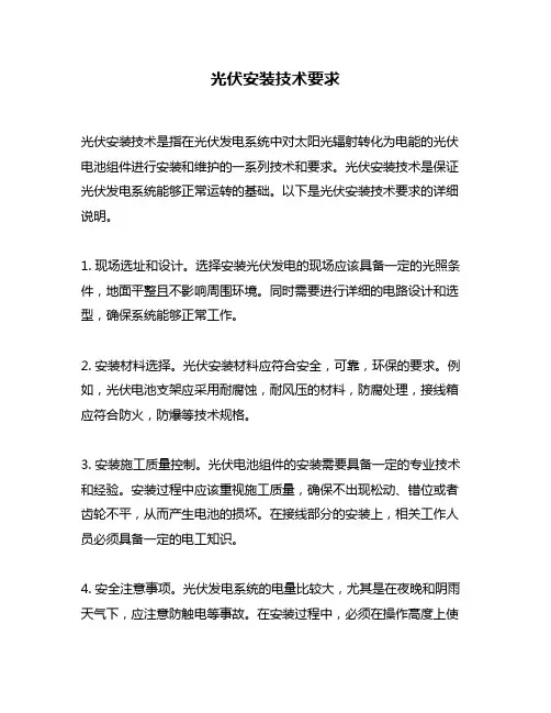 光伏安装技术要求
