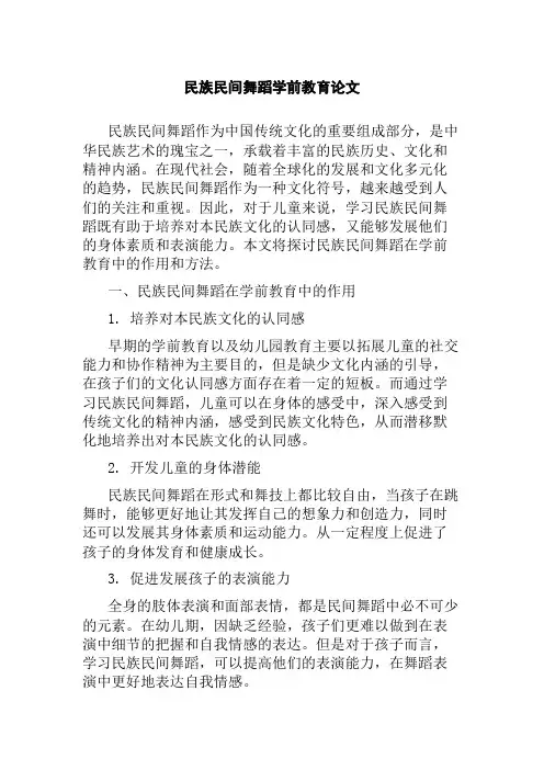 民族民间舞蹈学前教育论文