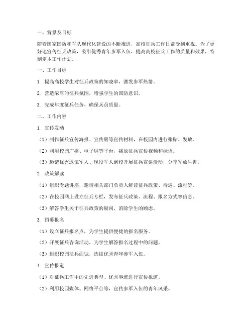 高校征兵文案工作计划模板