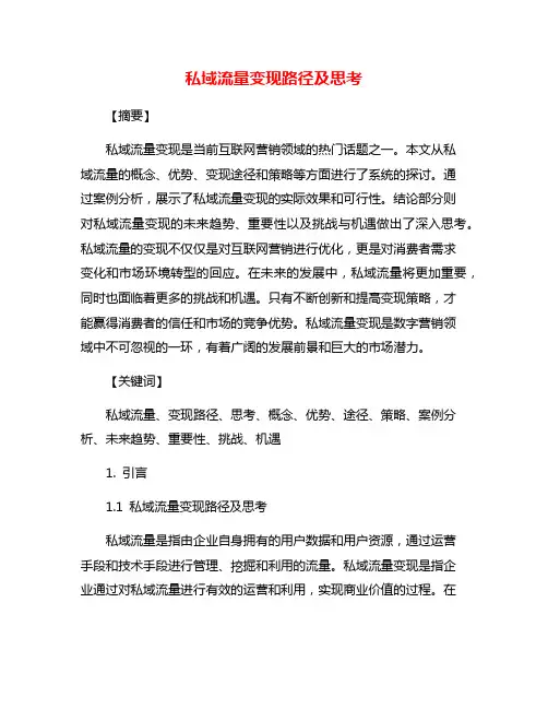 私域流量变现路径及思考