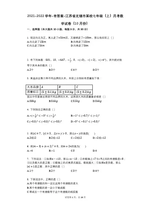 2021-2022学年-有答案-江苏省无锡市某校七年级(上)月考数学试卷(10月份)