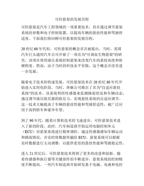 可控悬架的发展历程