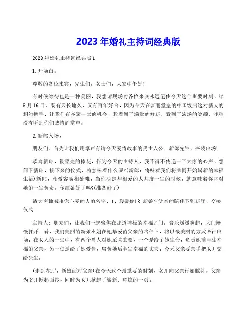 2023年婚礼主持词经典版
