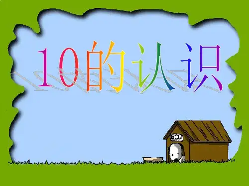 一年级上册数学课件-5.9 认识10(2)