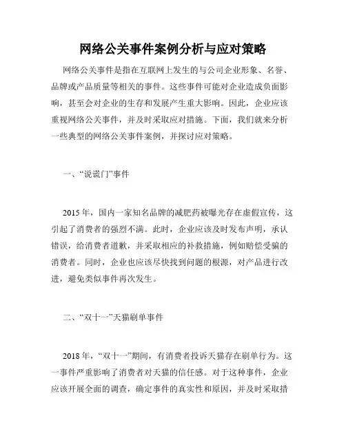 网络公关事件案例分析与应对策略
