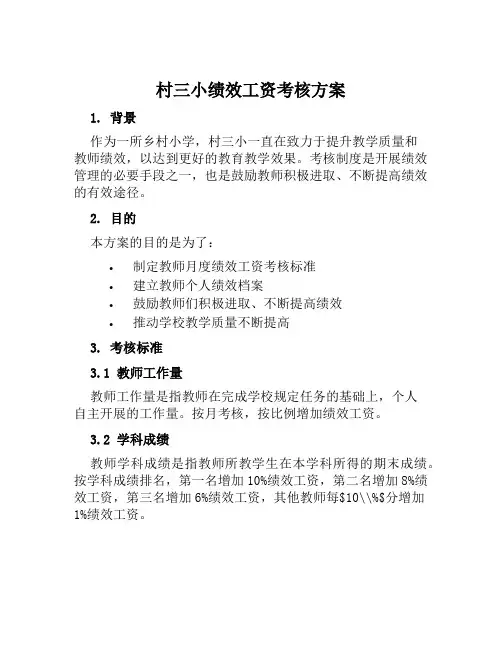 村三小绩效工资考核方案 范文