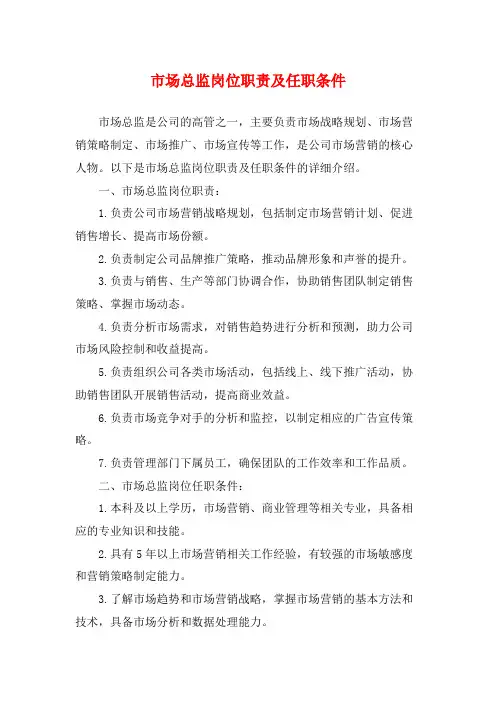 市场总监岗位职责及任职条件