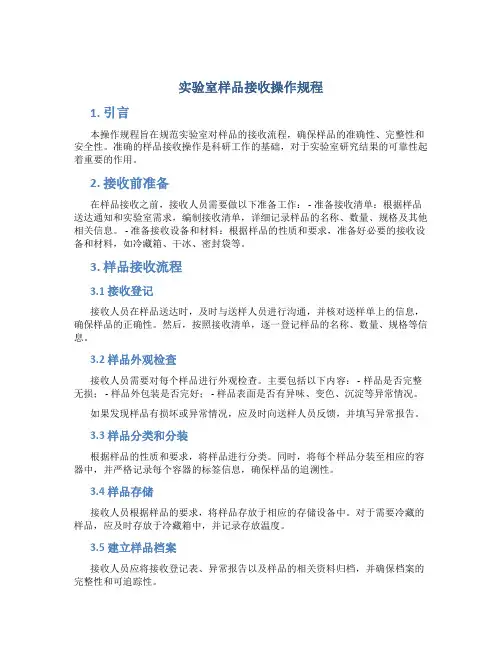 实验室样品接收操作规程