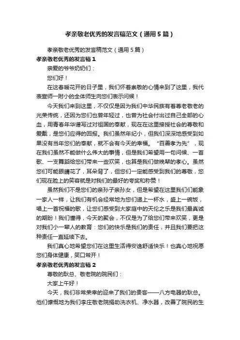 孝亲敬老优秀的发言稿范文（通用5篇）