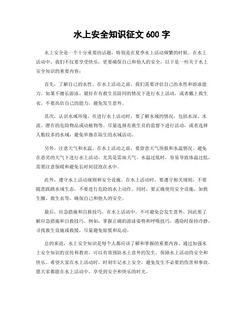 水上安全知识征文600字