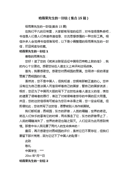 给雨果先生的一封信（集合15篇）