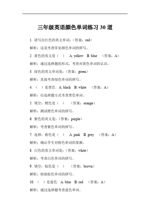 三年级英语颜色单词练习30道