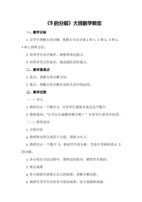 《5的分解》大班数学教案
