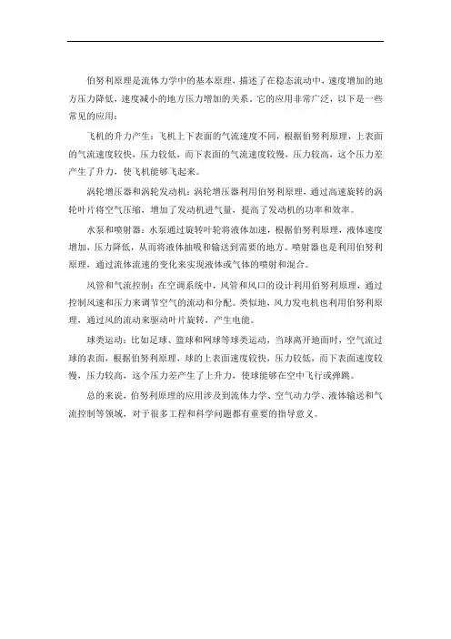 伯努力原理的应用