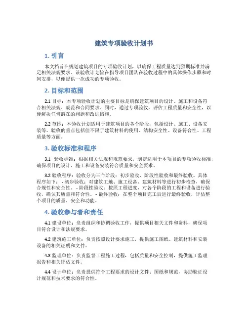 建筑专项验收计划书