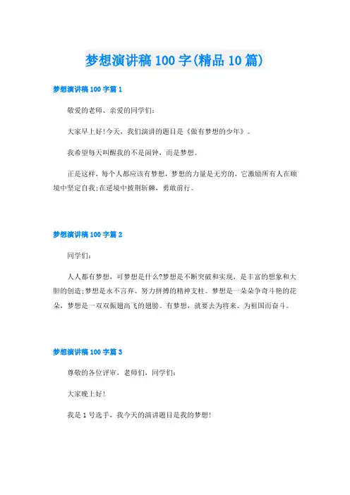 梦想演讲稿100字(精品10篇)
