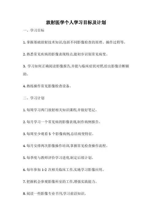 放射医学个人学习目标及计划