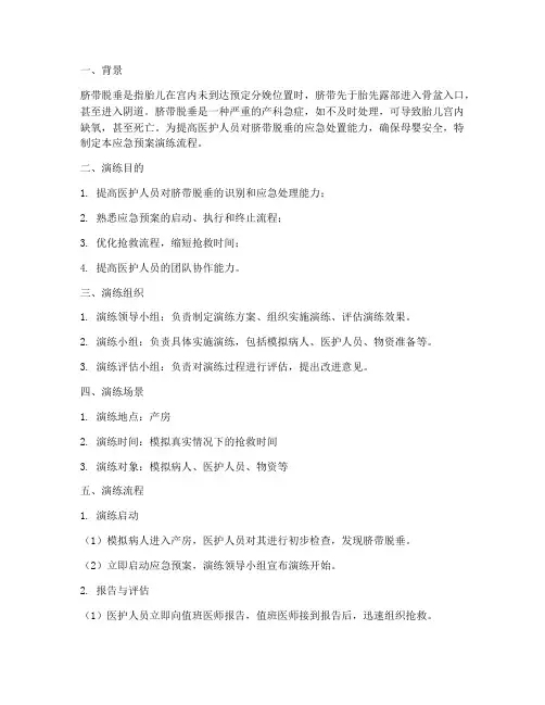 脐带脱垂应急预案演练流程