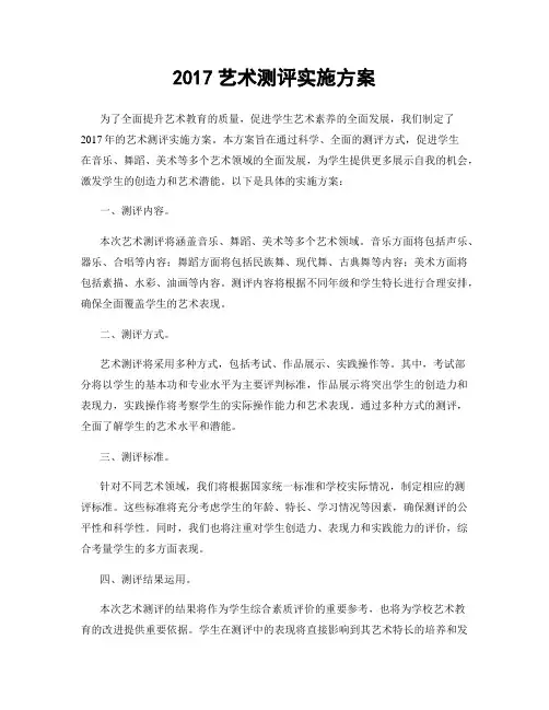 2017艺术测评实施方案