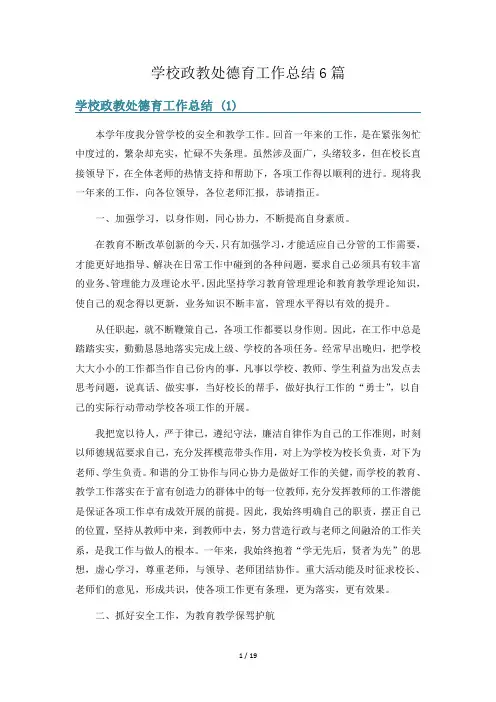 学校政教处德育工作总结6篇