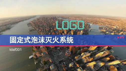 关于固定式泡沫灭火系统的详细介绍