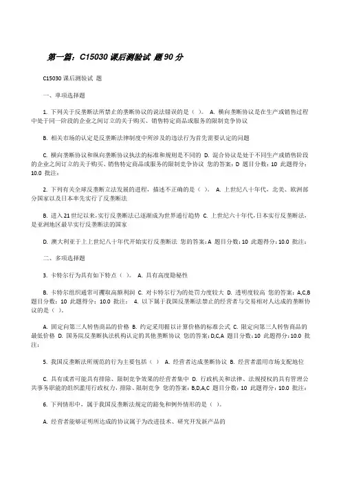 C15030课后测验试题90分[修改版]