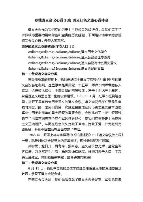 参观遵义会议心得3篇_遵义红色之旅心得体会