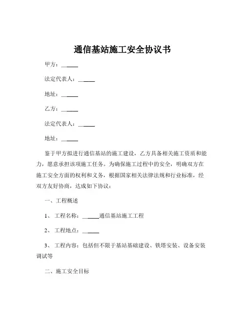通信基站施工安全协议书