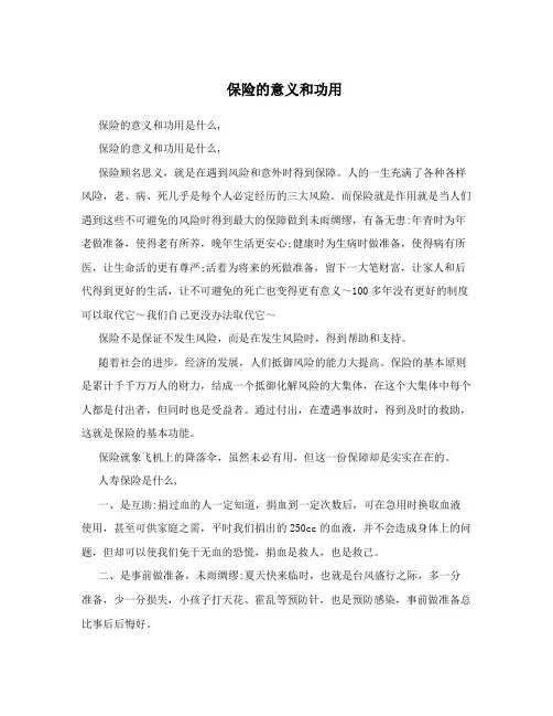 保险的意义和功用