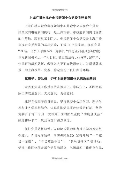 上海广播电视台电视新闻中心党委党建案例