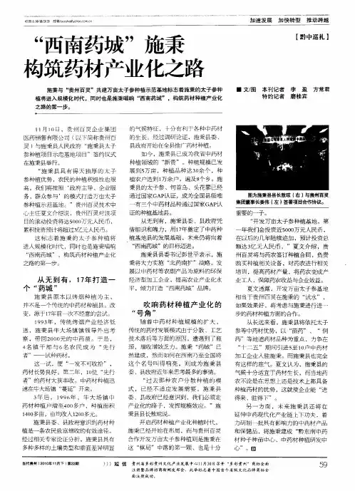 “西南药城”施秉勾筑药材产业化之路