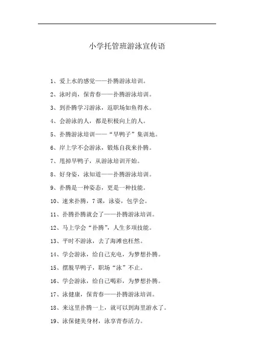 小学托管班游泳宣传语