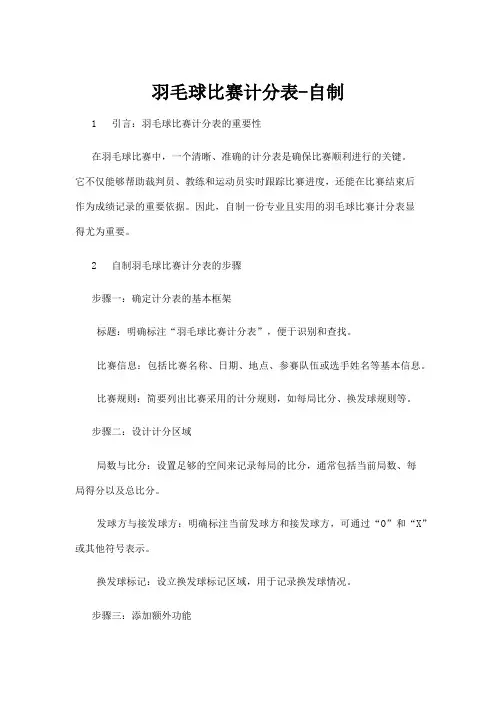 【羽毛球】羽毛球比赛计分表-自制