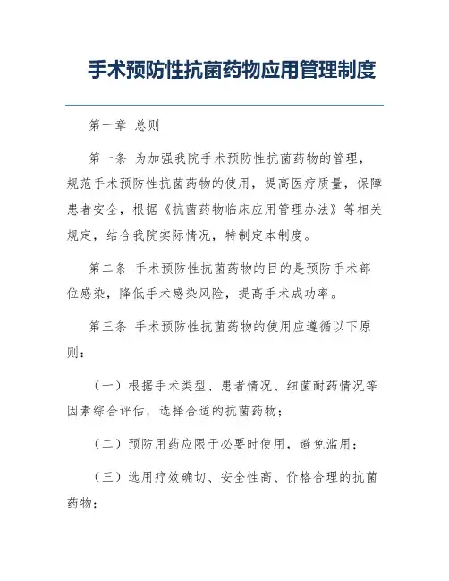 手术预防性抗菌药物应用管理制度