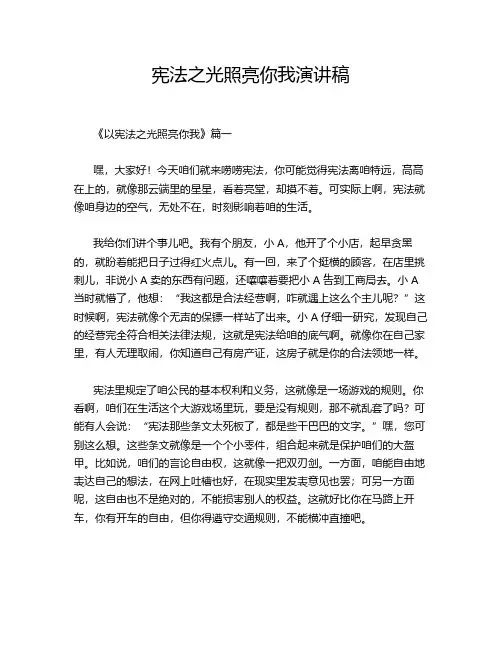 宪法之光照亮你我演讲稿