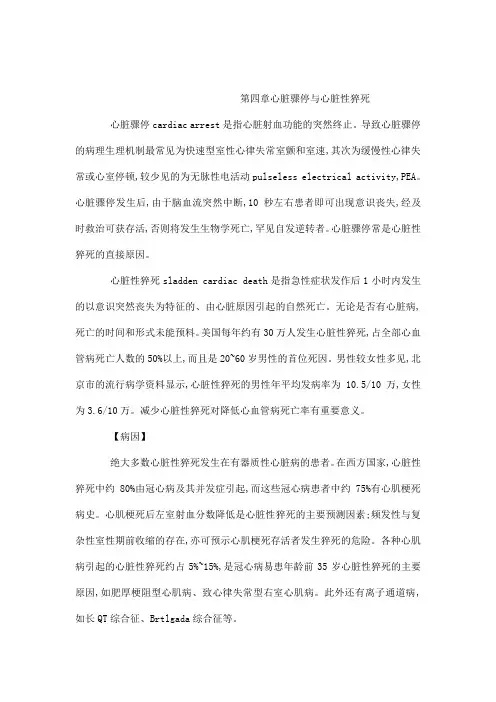 内科学(第七版)循环系统疾病第四章 心脏骤停与心脏性猝死(可编辑)
