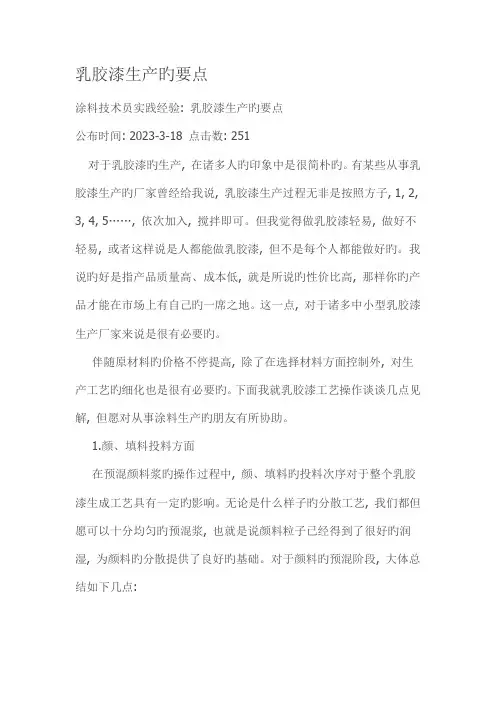 乳胶漆生产及工艺操作要点
