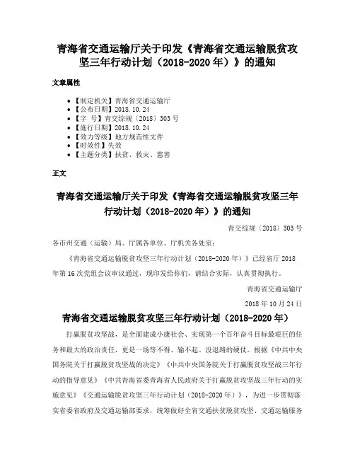 青海省交通运输厅关于印发《青海省交通运输脱贫攻坚三年行动计划（2018-2020年）》的通知